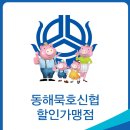 동해묵호신협 할인가맹점 이미지