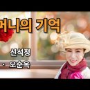 어머니의 기억 -신석정/낭송 오순옥 시인 낭송가 / 영상 수린 이미지