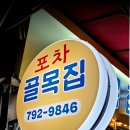 순천향포차 이미지