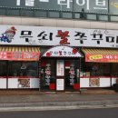 무쇠집 이미지