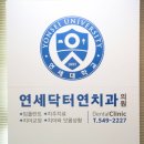 연세닥터연치과의원 이미지