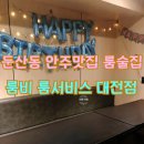 룸비 룸서비스 대전둔산점 | 대전 둔산동술집 단독룸 룸비룸서비스 안주맛집이네요