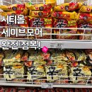 보라카이 시티몰 필수 코스, 세이브모어 장보기 꿀팁