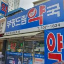 부평드림약국 이미지