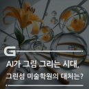 광주그린섬지점그린섬미술학원 | [미술⛓AI (3)] AI가 그림을 그리는 시대, 그린섬 미술학원은 어떻게 대처하고 있을까?