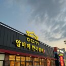 알마께한식뷔페