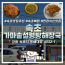 속초BTS | 속초 가마솥설렁탕해장국 | 속초 현지인들이 인정하는 속초 현지인 로컬 맛집 | 내돈내산 솔직후기
