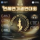 [공모전사이트] 2024 제1회 연세연기경연대회(Yonsei Acting Contest) 이미지