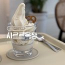 연수상하목장DS | 포천 산정호수 카페 사르르목장 서울 근교 아이랑 데이트 메뉴 주차
