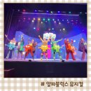 가족 뮤지컬 <잠시, 후> | 알파블럭스 뮤지컬 서울 극장용 알파블록스 유아공연 후기
