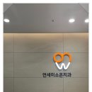 올바른연세치과의원 이미지