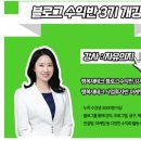 ﻿행크에듀 디지털노마드 자유의지님 블로그수익반 3기 후기 이미지