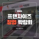 트랜드에 맞는 프랜차이즈 창업 | 프랜차이즈 창업 박람회 2025 부산 벡스코 직접 다녀온 솔직 후기