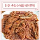송화수제갈비전문점 | 촉촉한 수제돼지갈비를 즐길 수 있는 안산 본오동 맛집 [ 송화수제갈비전문점 ]