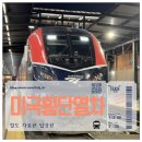 엔젤모터랜드 | 미국 횡단열차 코스트 스타라이트 3일차 오리건 워싱턴 시애틀