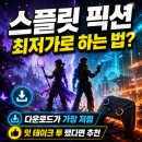 닌텐도 스플릿 픽션 최저가로 하는 방법? 스위치2 스플릿 픽션 후기