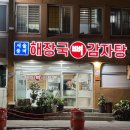 서울감자탕 - 중구 | 서울감자탕