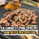 옥포로 | [거제 맛집] 최강족발&amp;막창 솔직후기｜대구 막창 공수에 직접 김장김치까지!