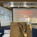 (재)경주화백컨벤션뷰로 | [경주화백컨벤션뷰로/경주 마이스랑 8기] 해단식 후기