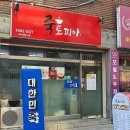 동민사 | (만수동죽)'죽토피아 만수점'에서 두그릇죽세트 포장해왔어요.