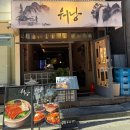 사당 아늑한 분위기 데이트, 모임으로 좋은 한식주점 워낭