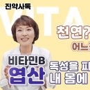 비타민B 엽산 독성 없이 먹는 법. 천연비타민 논쟁에 이은 활성형 논란 정리합니다. 이미지