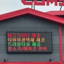 컴인워시 파주운정점 이미지