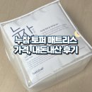 용평세탁소 | 누잠 토퍼 매트리스 건조기 세탁 슈퍼싱글 가격 후기