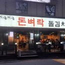 돈벼락돌김치삼겹살