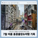 킹스마트 | 24.07 홍콩출장&amp;여행 마지막: 하프웨이커피, 센트럴마켓, 킹스로지, 홍콩공항 정두