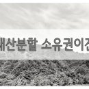 이혼재산분할 소유권이전등기 같은 시세도 조건에 따라 달라 이미지