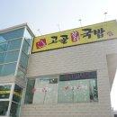 고골장터국밥 이미지