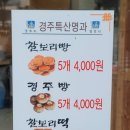 토종찰보리빵경주빵황남동