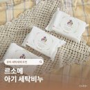 르소메 아기세탁비누 유아세탁세제 추천 사용후기