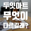 다산신도시 미술학원, 지금 미술교육이 필요한 이유 다산두잇아트미술