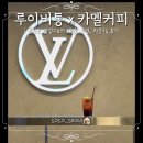 38-Line coffee(삼팔라인 커피) | 루이비통x카멜커피 팝업스토어 : 예약링크, 운영기간, 카멜커피 이용후기