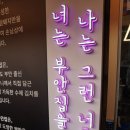 원조부안집(인덕원77호점)
