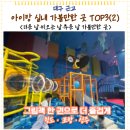 읍성346 | 대구 근교 아이랑 실내 가볼만 한 곳 TOP3 (2)/ 더운 날·비오는 날·추운 날 가볼만한 곳 (12~36개월)