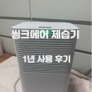 (주)에어씽크 | 원룸 제습기 추천 가성비 좋은 씽크에어 DL12 1년 사용 후기