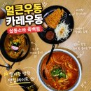 삼동소바(평택점) | 평택 죽백동 삼동소바, 중1 딸과 여름방학 카레우동 데이트 후기
