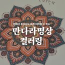 마음을 비우는 시간, 싯다르타의 가르침 만다라 명상 컬러링북 체험기