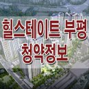 백운역 십정동 힐스테이트 부평 모델하우스 분양가 모집공고 평면도 청약 일정 분양 정보 이미지