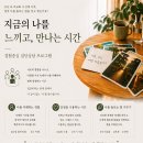 26260-40-21-044 | [공지] 집단상담 집단원을 모집합니다. "지금의 나를 느끼고, 만나는 시간" 세종시심리상담 세종시집단...
