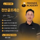 천안골프레슨 프로 가격 비용 여자 초보도 만족한 레슨 후기