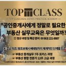 탑클래스부동산실전아카데미학원