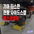 울산적재함 | 울산 타스만 전동 사이드스텝 시공후기 | 픽업트럭 실용성 ?