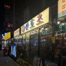 기두2길 | 신논현 횟집 산호초 논현점 / 활고등어회+숙성회+소금김밥 솔직한 후기 논현 술집 추천