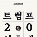 초판 바로 품절난 박종훈 기자님의 ‘트럼프 2.0 시대‘ ㄷㄷ 이미지