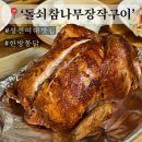 성신여대 ‘돌쇠참나무장작구이’ | 한방통닭 맛집 내돈내산