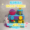 투앤커피 | [목욕완구 추천] 토미투미스 바리스타커피머신 후기 | 욕실이 카페가 되는 목욕놀이•물놀이장난감
